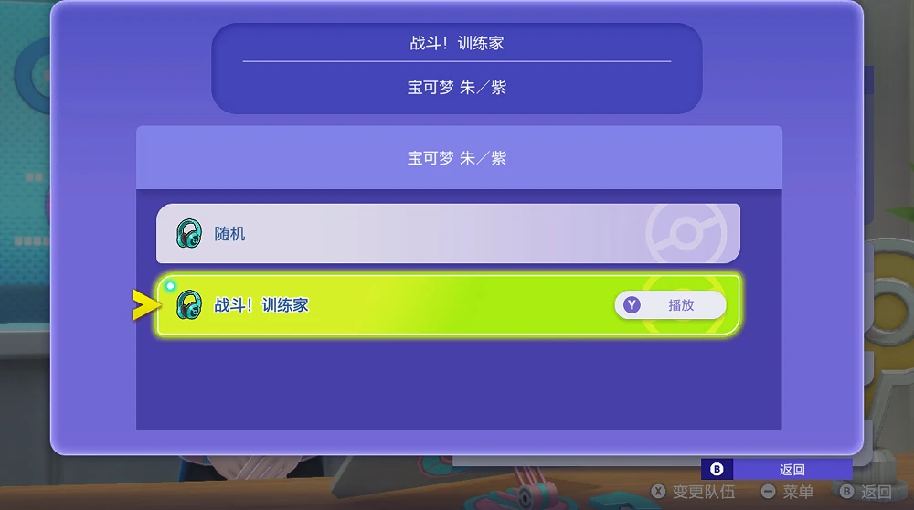 可选择战斗音乐示意图