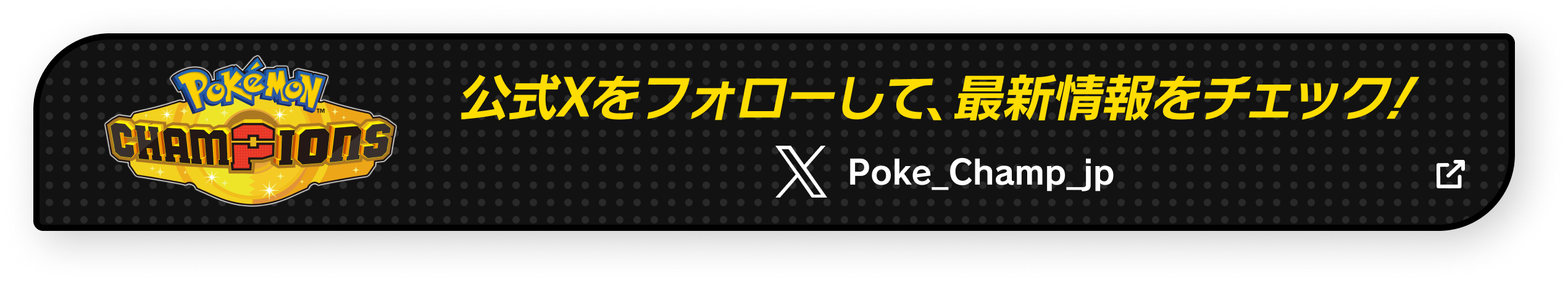 公式Xをフォローして、最新情報をチェック！ [@Poke_Champ_jp]