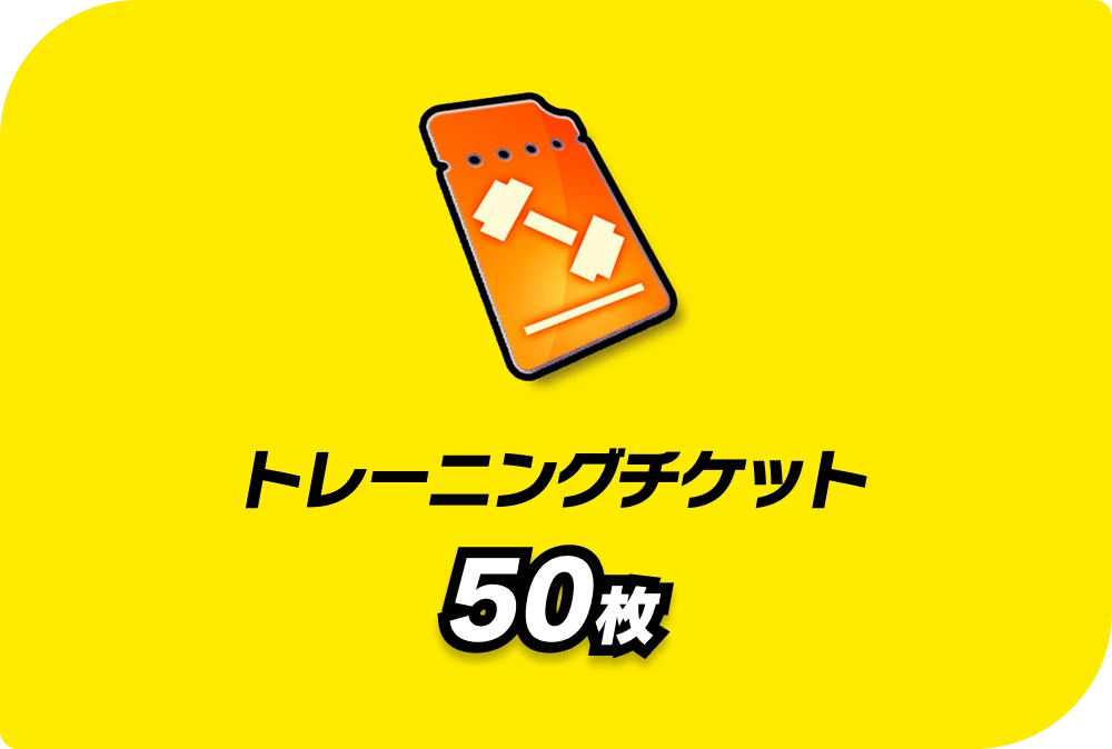 トレーニングチケット 50枚