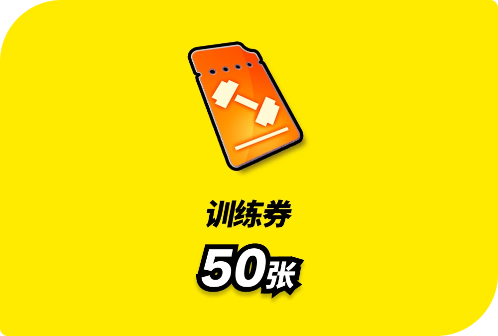 トレーニングチケット 50枚