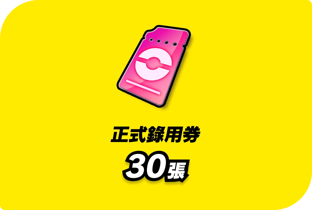 正式錄用券 30張。