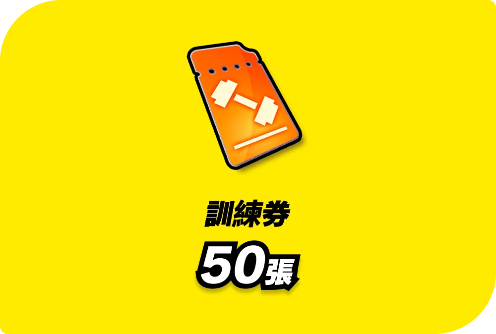 訓練券 50張。